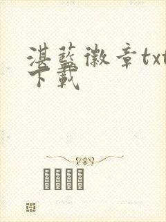 湛蓝徽章txt下载