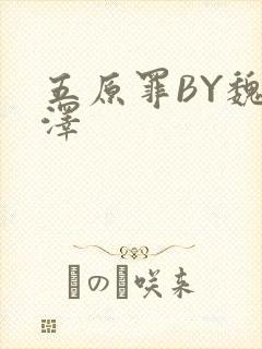 五原罪BY魏承泽封面