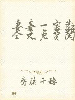 妻妾一家欢小说全文免费阅读