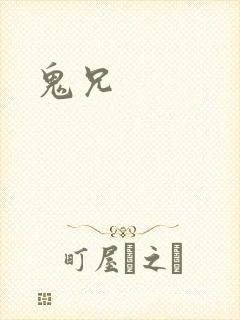 鬼兄
