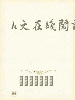 h文在线阅读封面