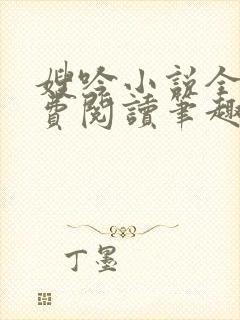 嫂吟小说全文免费阅读笔趣阁