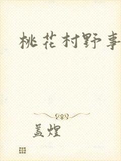 桃花村野事