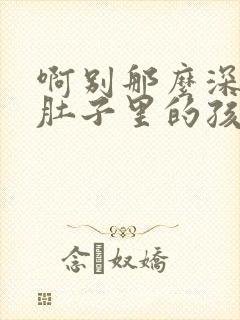 啊别那么深小心肚子里的孩子忘羡封面