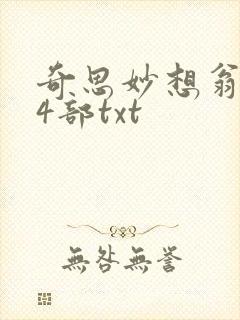 奇思妙想翁乱14部txt
