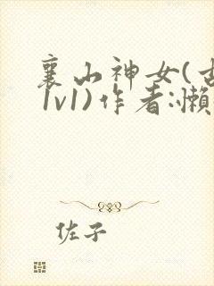 襄山神女(古言 1v1)作者:懒懒