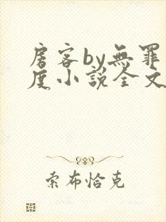 房客by无罪国度小说全文免费阅读