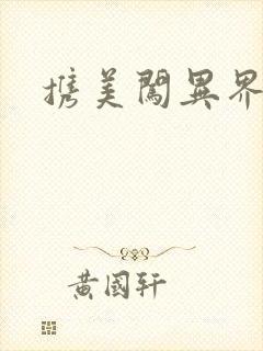 携美闯异界