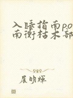 入睡指南po况南衡枯木部落封面