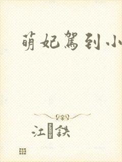 萌妃驾到小说