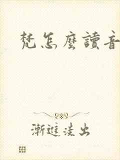 梵怎么读音