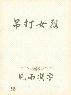 吊打女烈