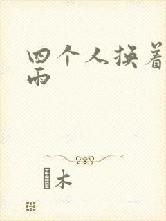 四个人换着玩春雨