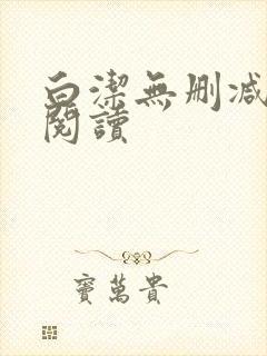 白洁无删减全文阅读封面
