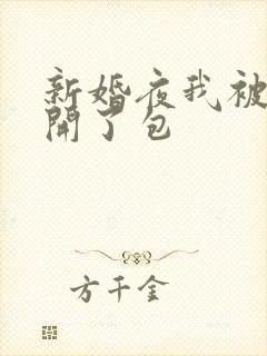新婚夜我被伴郎开了包