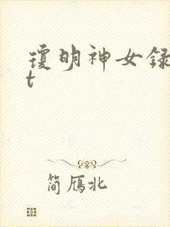 琼明神女录txt