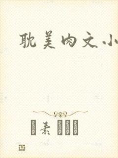 耽美肉文小说