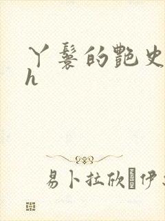 丫鬟的艳史nph