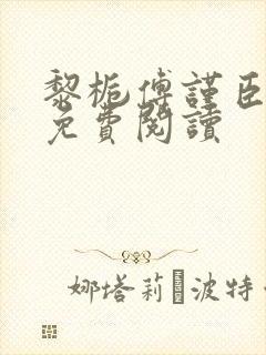 黎栀傅谨臣小说免费阅读