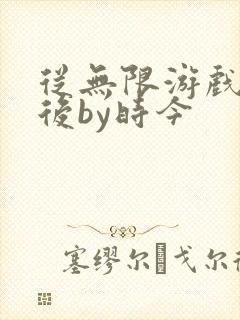 从无限游戏回来后by时今