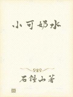 小可奶水