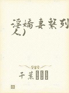 淫娇妻系列(多人)