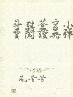 斗破苍穹小说免费阅读无弹窗封面