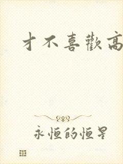 才不喜欢高冷O