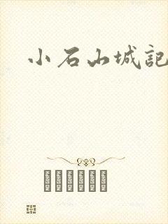 小石山城记