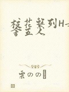 校花系列H女宿舍五人