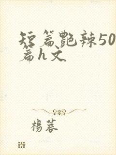 短篇艳辣500篇h文封面