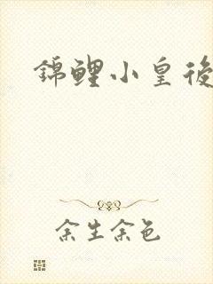 锦鲤小皇后