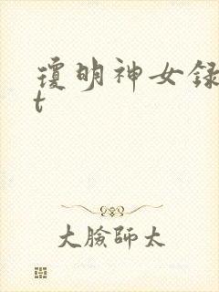 琼明神女录txt