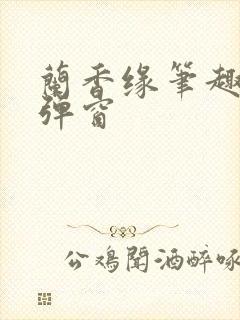 兰香缘笔趣阁无弹窗封面