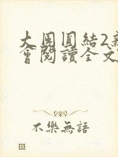 大团圆结2亲情会阅读全文