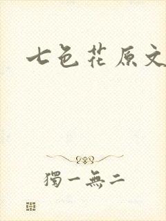 七色花原文