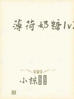 薄荷奶糖1v2