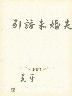 引诱未婚夫