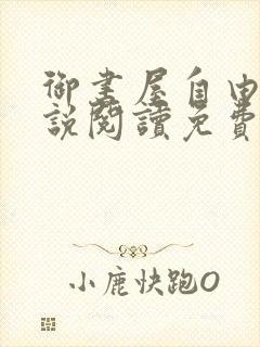 御书屋自由的小说阅读免费封面