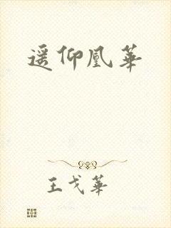 遥仰凰华封面