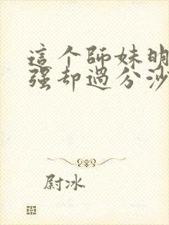 这个师妹明明超强却过分沙雕封面