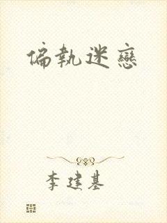 偏执迷恋