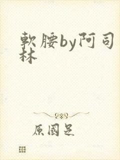软腰by阿司匹林