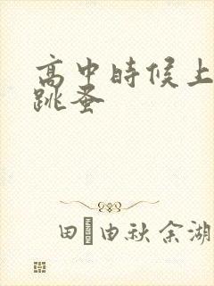 高中时候上课带跳蚤