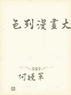 色列漫画大全