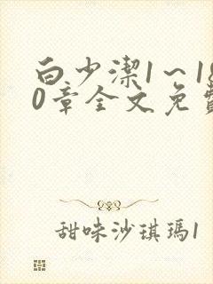 白少洁1～180章全文免费封面