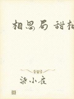 相思局 甜柚子