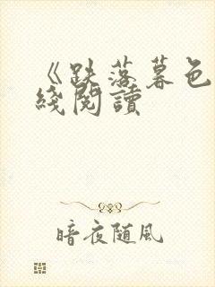 《跌落暮色》在线阅读