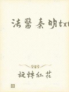 法医秦明txt