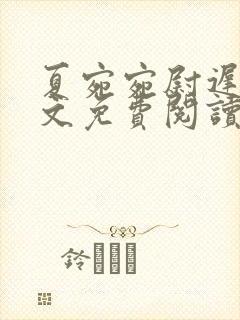 夏宛宛尉迟深全文免费阅读小说